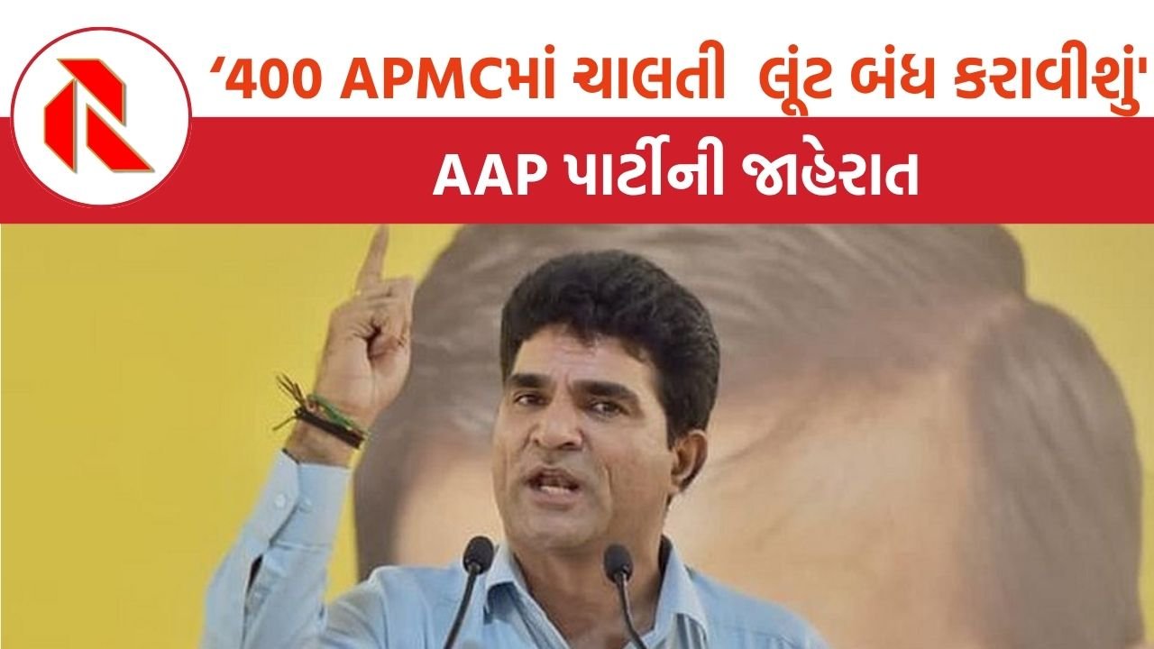 Botad: ‘100 ટીમ બનાવી 400 APMCમાં ચાલતી લૂંટ બંધ કરાવીશું’, AAP પાર્ટીની જાહેરાત