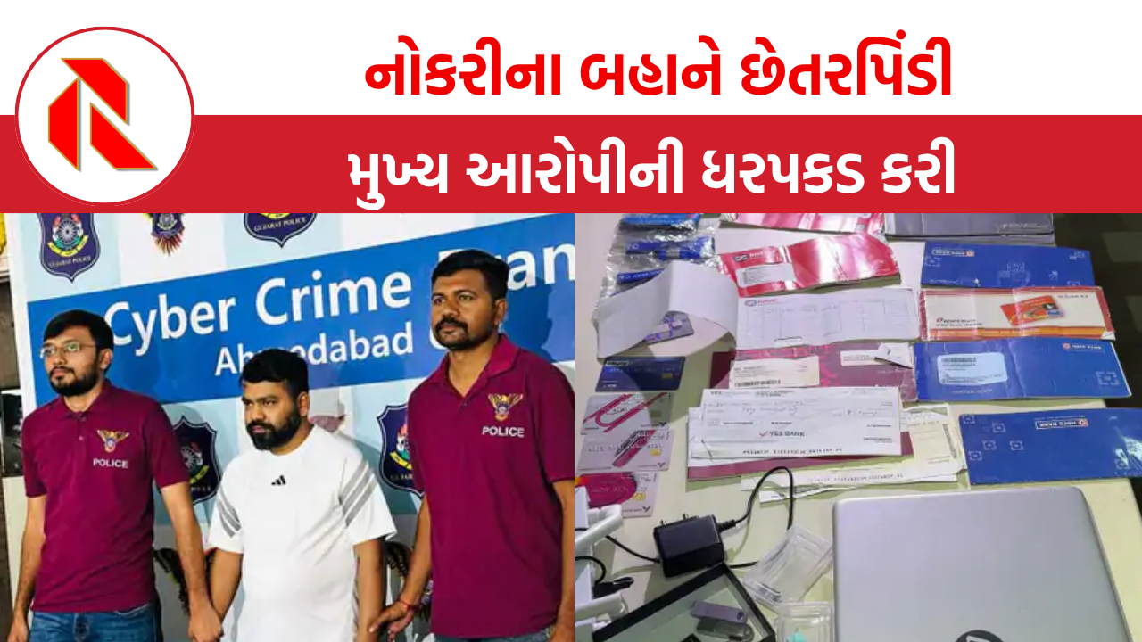 Ahmedabad: સરકારી નોકરીના બહાને છેતરપિંડી કરનારી ગેંગના મુખ્ય આરોપીની ધરપકડ,  9 લાખથી વધુની ઠગાઈનો પર્દાફાશ