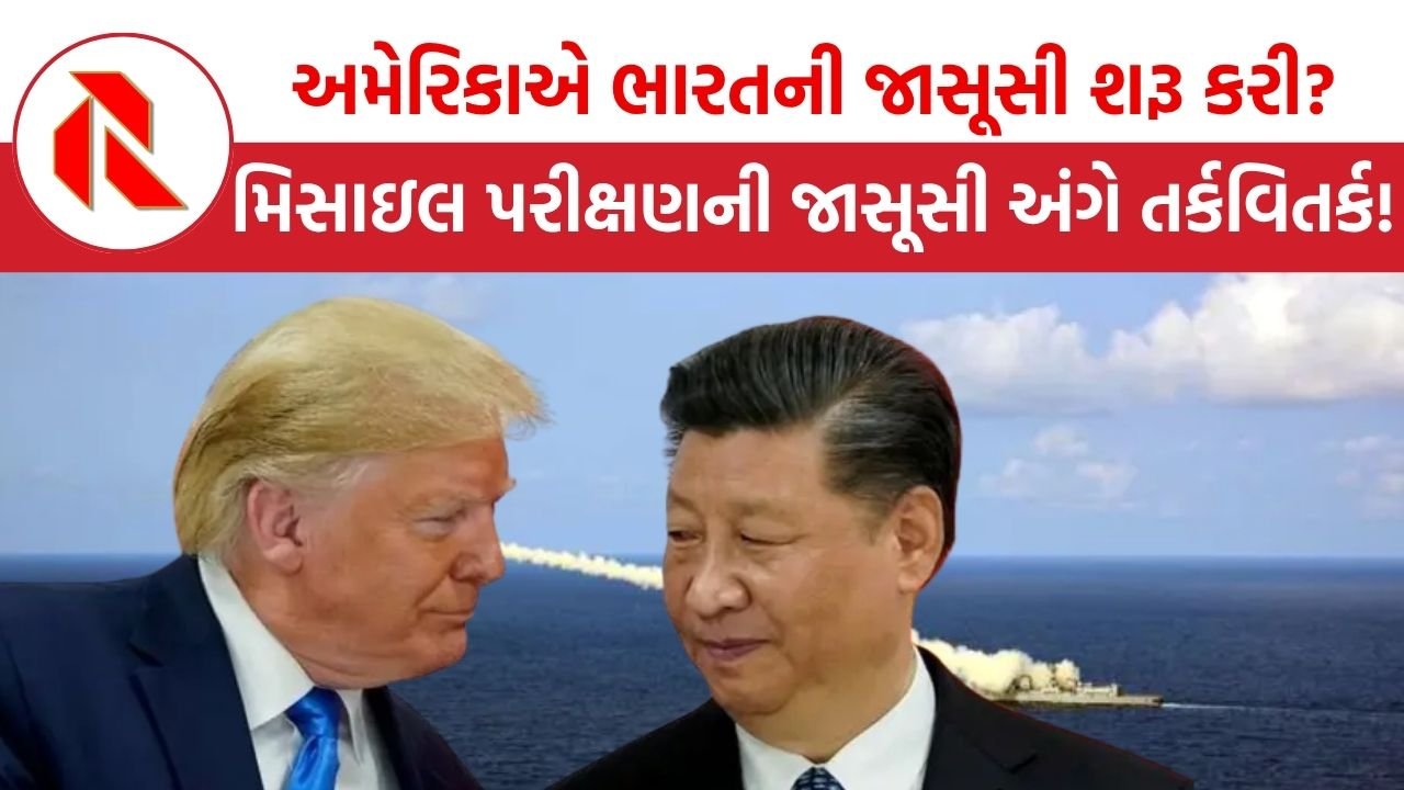 અમેરિકાએ ભારતની જાસૂસી શરૂ કરી?, મિસાઇલ પરીક્ષણની જાસૂસી માટે જહાજ રવાના કરતા અનેક તર્કવિતર્ક! | Missile Test