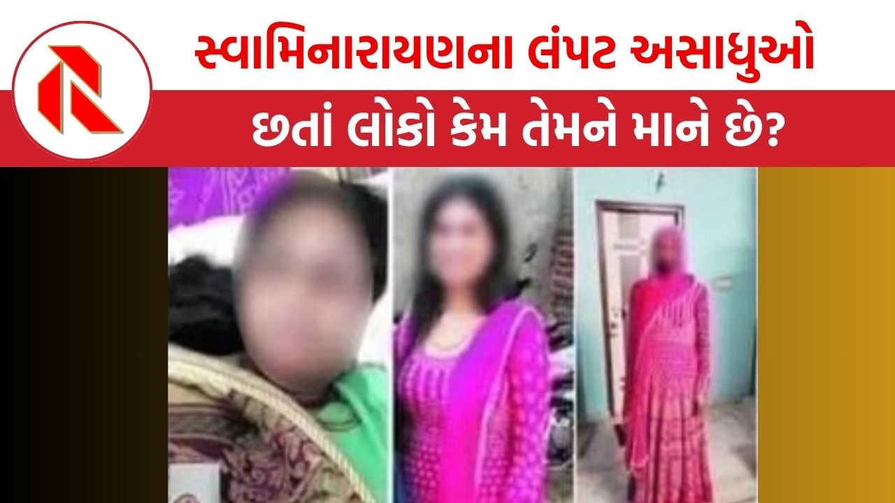 Swaminarayan Controversy: સ્વામિનારાયણ સંપ્રદાયમાં વધતા વિવાદો, લંપટગીરી, કૌભાંડો અને ધર્મના કલંકની કર્મકુંડળી