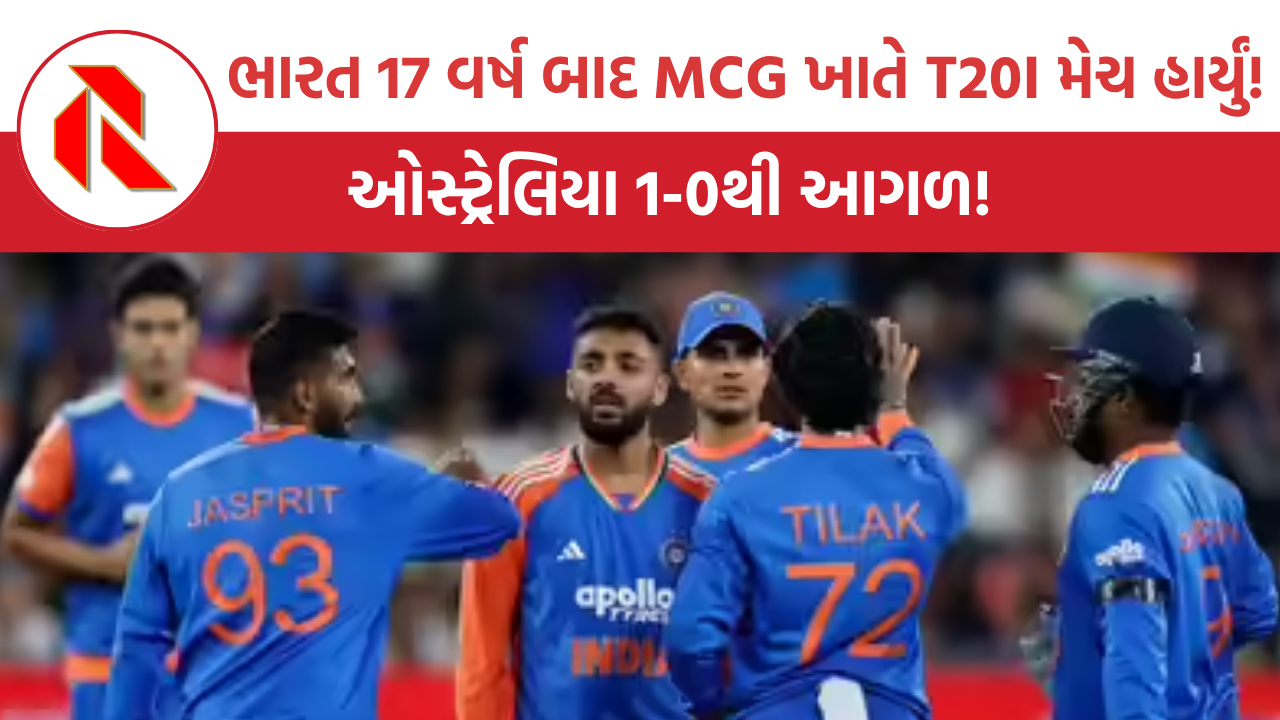 IND vs AUS: ભારત 17 વર્ષ બાદ MCG ખાતે T20I મેચ હાર્યું!, ઓસ્ટ્રેલિયા 1-0થી આગળ!