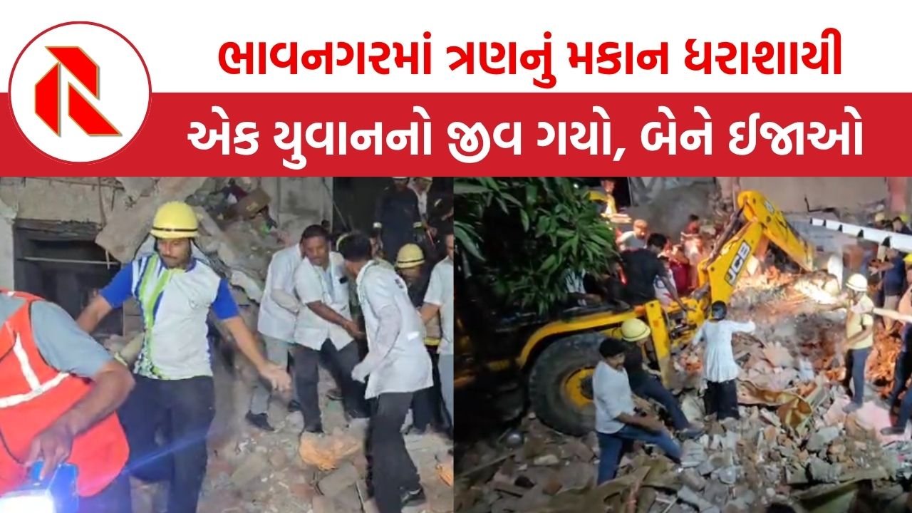 Bhavnagar: આનંદનગરમાં મોડી રાત્રે ત્રણ માળિયાનું મકાન ધરાશાયી, 1 યુવાનનો જીવ ગયો