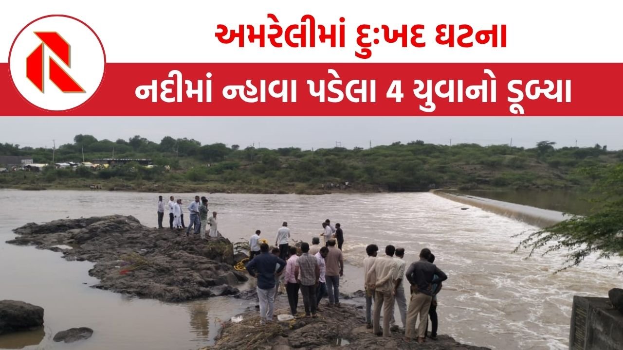 Amreli:રાજુલાના ધારેશ્વરની ધાતરવડી નદીમાં ન્હાવા પડેલા 4 યુવાનો ડૂબ્યા, મામલતદાર અને પોલીસની ટીમ ઘટના સ્થળે પહોંચી