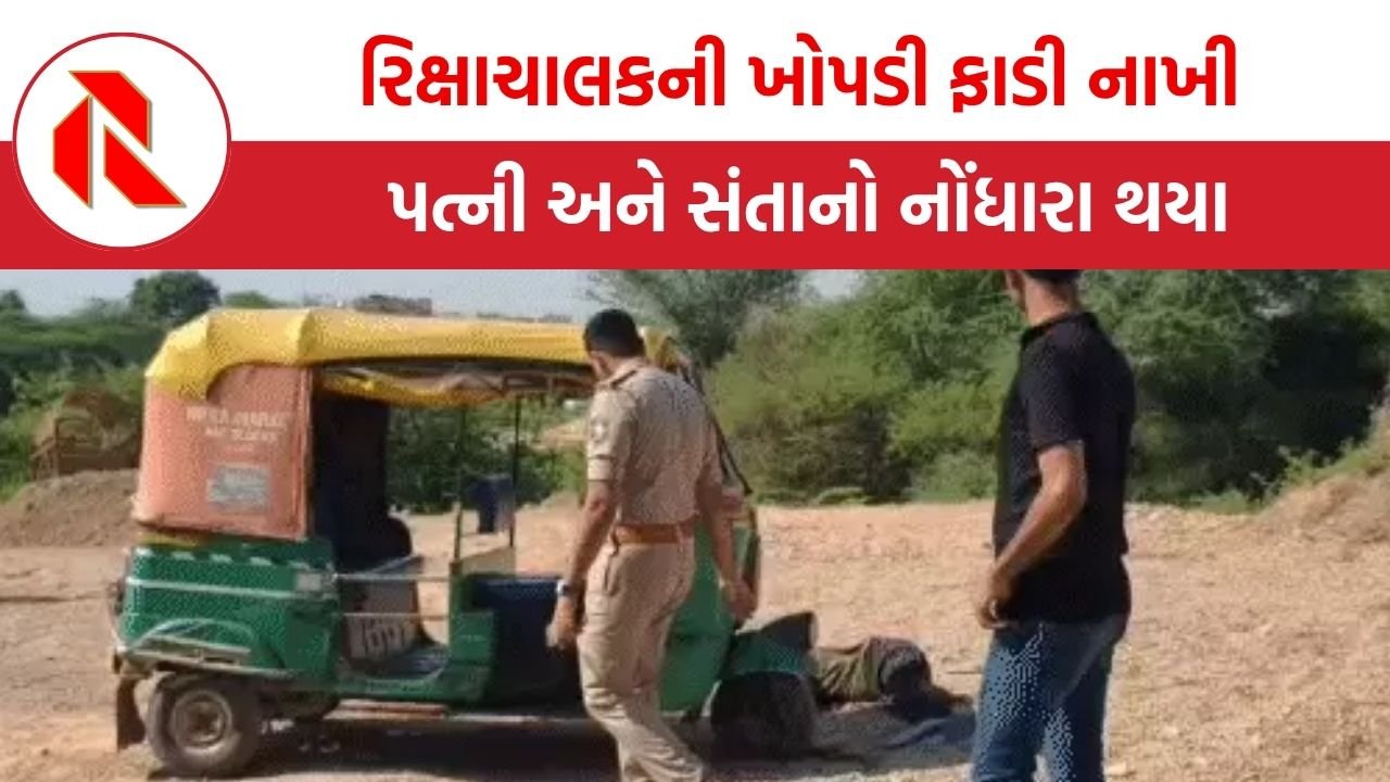 Gandhinagar: રિક્ષાચાલકની ખોપડી ફાડી નાખી, પત્ની અને સંતાનો નોંધારા થયા, હચમચાવી નાખતી ઘટના