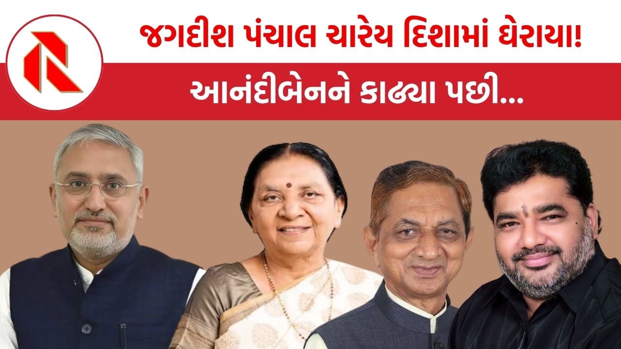 Gujarat Politics: જગદીશ પંચાલ ચારેય દિશામાં ઘેરાયા!, કોળી અને લેઉવા પાટીદાર સમાજની નારાજગી, આનંદીબેનને કાઢ્યા પછી…