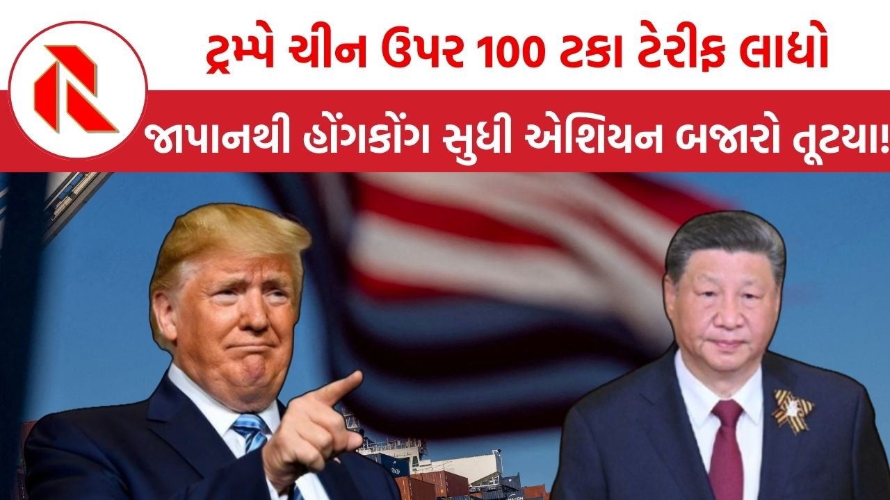 Trump China Tariffs: ટ્રમ્પે ચીન ઉપર 100 ટકા ટેરીફ લાદતા જાપાનથી હોંગકોંગ સુધી એશિયન બજારો તૂટયા!મચ્યો હાહાકાર