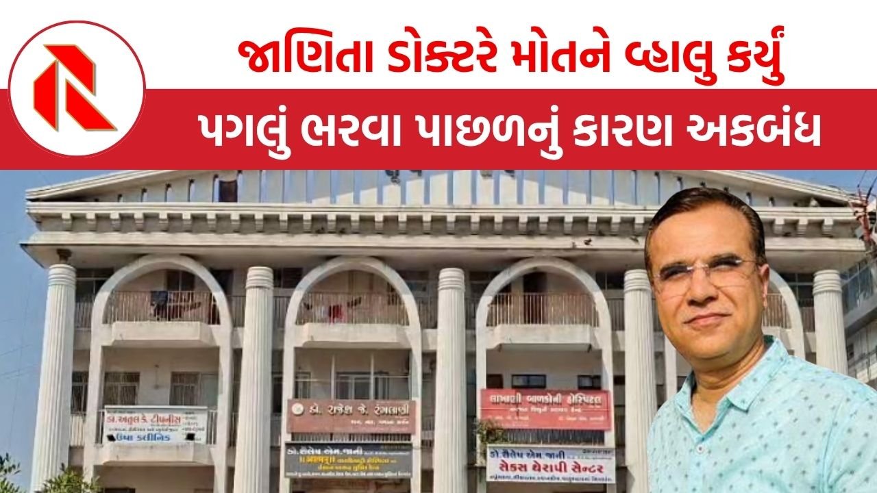 Bhavnagar: જાણિતા ડોક્ટર રાજેશ રંગલાણીએ પોતાના જ દવાખાનામાં જ મોતને વ્હાલુ કર્યું