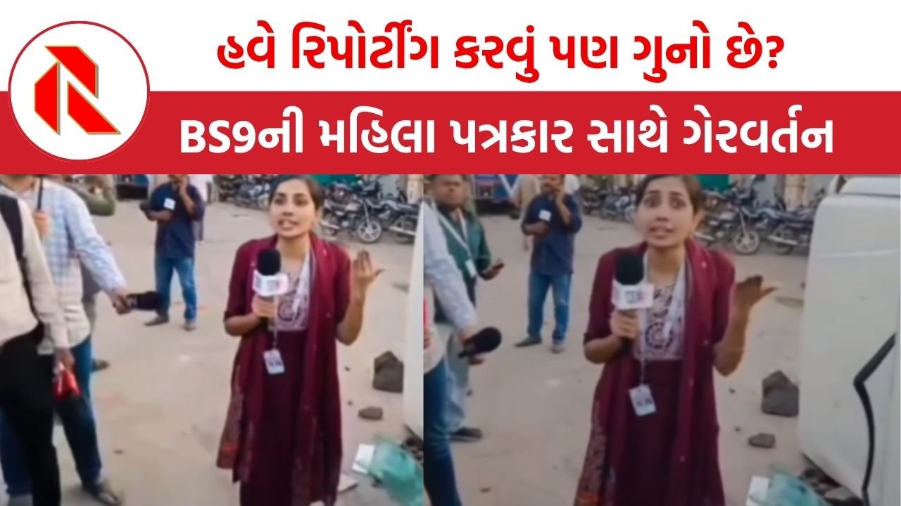 Botad: હવે રિપોર્ટીંગ કરવું પણ ગુનો છે? BS9ની મહિલા પત્રકાર સાથે પોલીસનું ગેરવર્તન