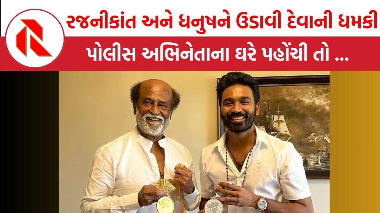 Rajinikant And Dhanush Gets Bomb Threat: ફિલ્મસ્ટાર રજનીકાંત અને ધનુષને બોમ્બથી ઉડાવી દેવાની મળી ધમકીઓ,પોલીસ જ્યારે અભિનેતાના ઘરે પહોંચી તો થયો મોટો ખુલાસો