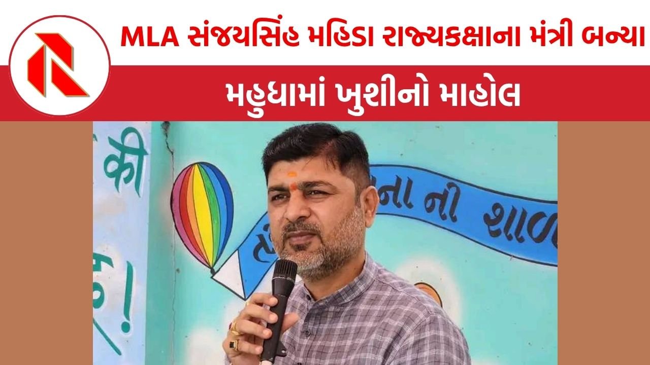 Gujarat Politics: પહેલીવાર મહુધાના ધારાસભ્યને મળ્યું મંત્રી મંડળમાં સ્થાન, સંજયસિંહ મહિડાએ લીધા રાજ્યકક્ષાના મંત્રી તરીકેના શપથ