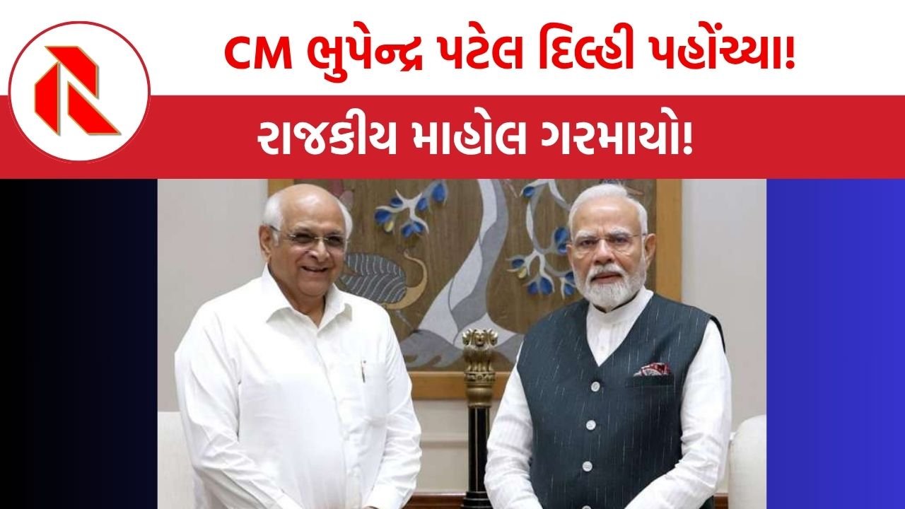 Gujarat politics: ગુજરાત ભાજપમાં અસંતોષની આગ વધુ પ્રસરે તે પહેલાં CM ભુપેન્દ્ર પટેલ દિલ્હી પહોંચ્યા! રાજકીય માહોલ ગરમાયો!