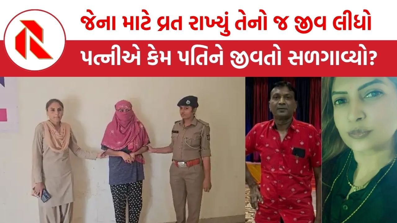 bhuj: એકલતા દૂર કરવા માટે બીજા લગ્ન કર્યા, કરવા ચોથ પછી પત્નીએ પતિને મોતને ઘાટ ઉતાર્યો , જાણો કેમ?