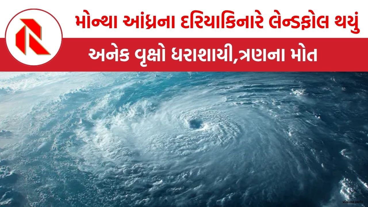Cyclone Montha Hits Andhra Coast: ચક્રવાત મોન્થા 110ની સ્પીડે આંધ્રના દરિયાકિનારે લેન્ડફોલ થયું!અનેક વૃક્ષો ધરાશાયી,ત્રણના મોત