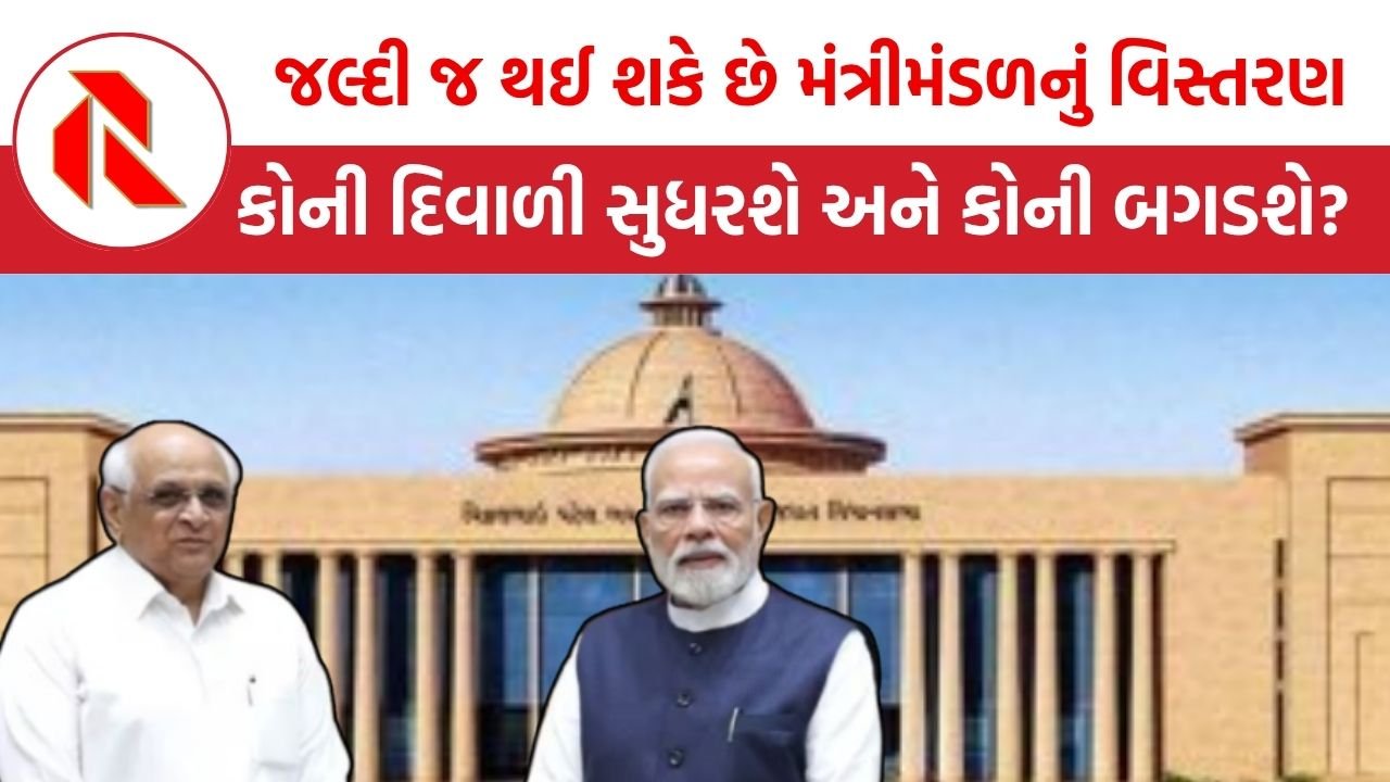 Gujarat politics: ગુજરાતમાં દિવાળી પહેલા મોટા રાજકીય ફેરફારોની અટકળો તેજ, દિલ્હીમાં હાઈકમાન્ડ સાથે મહત્વપૂર્ણ બેઠકો