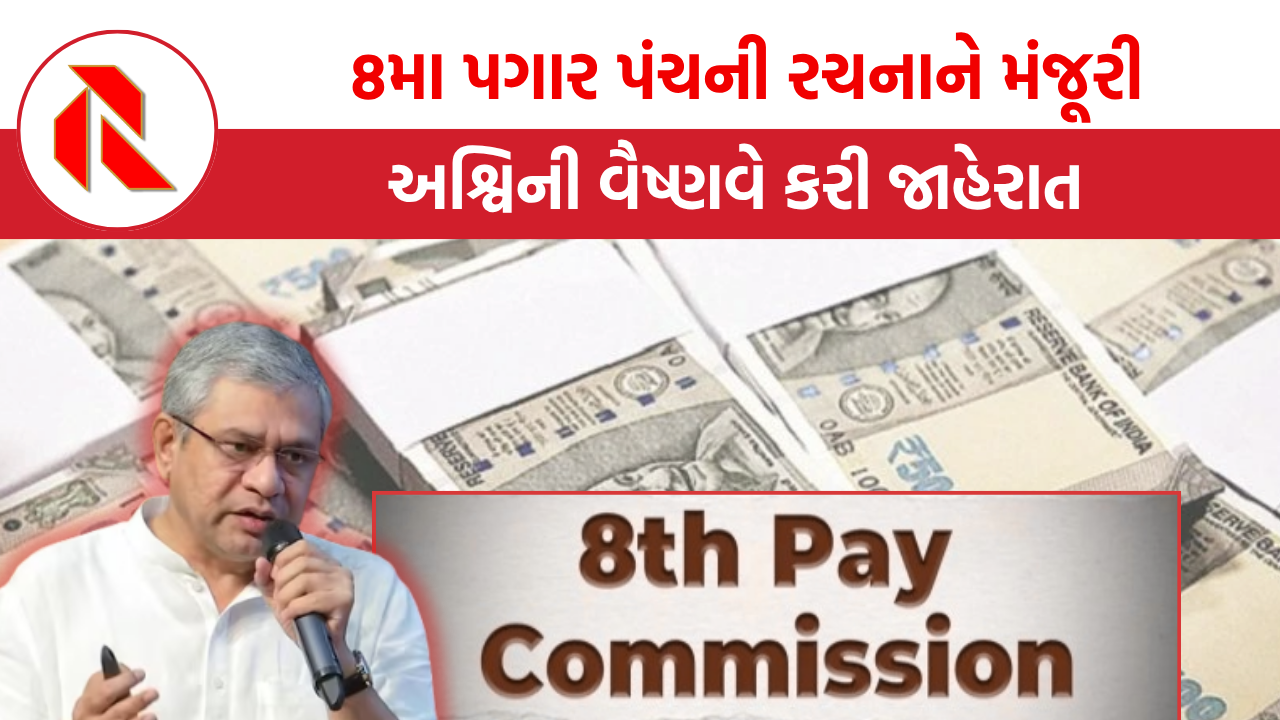 8th Pay Commission: 8મા પગાર પંચની રચનાને કેન્દ્ર સરકારે આપી મંજૂરી, 18 મહિનામાં ભલામણો આપશે, જાણો વધુ
