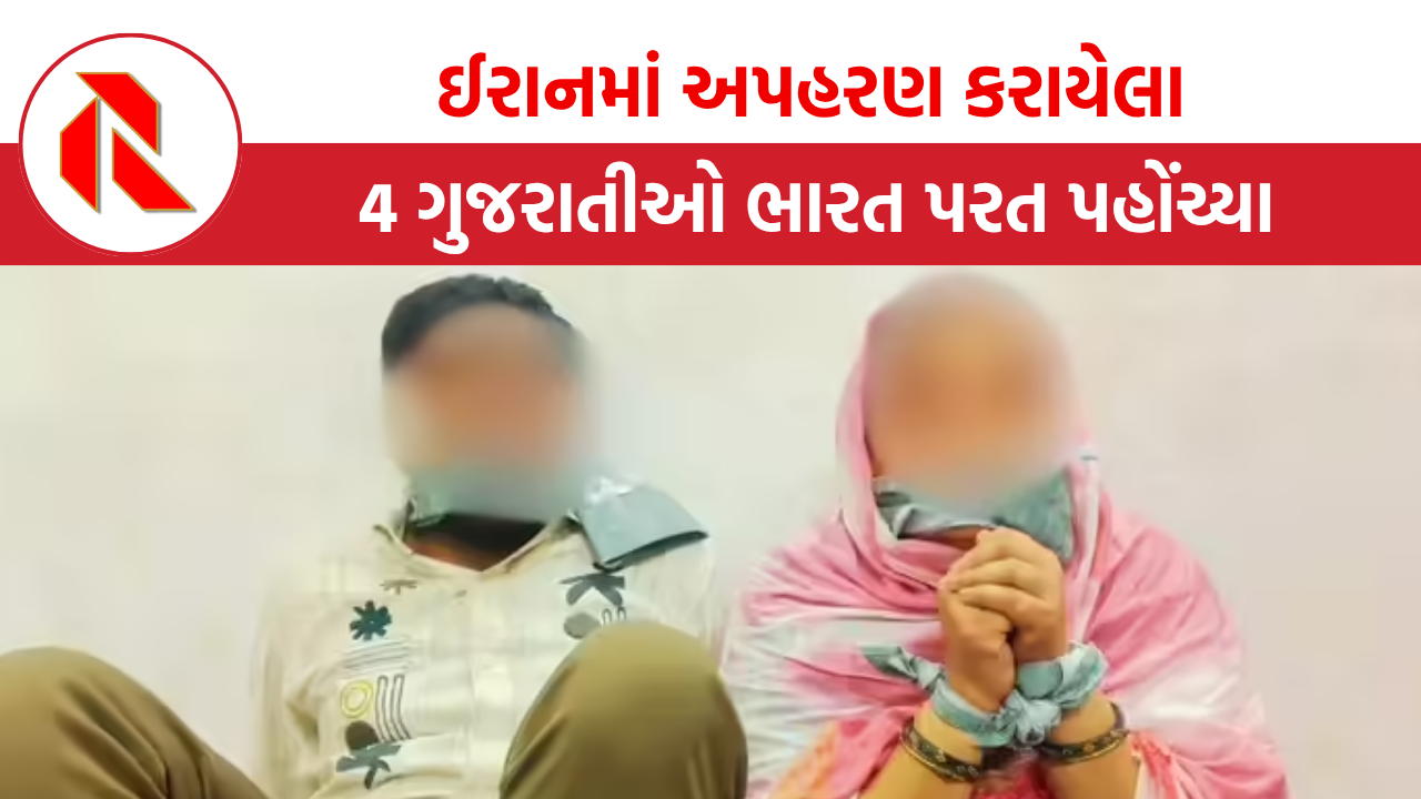 kidnapped: ઈરાનમાં અપહરણ કરાયેલા 4 ગુજરાતીઓ ભારત પરત પહોંચ્યા