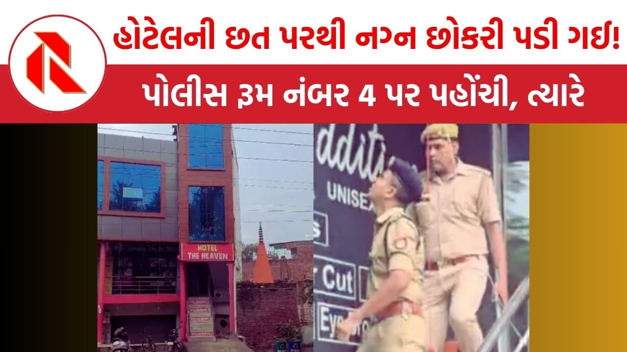 UP News: આગ્રામાં હોટેલ ‘ધ હેવન’ની છત પરથી નગ્ન છોકરી પડી ગઈ! પોલીસ રૂમ નંબર 4 પર પહોંચી, ત્યારે…