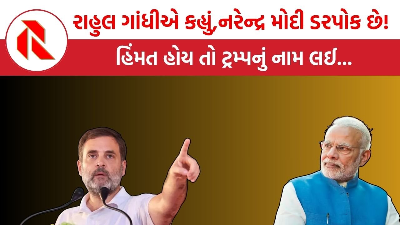 Rahul Gandhi on PM Modi:રાહુલ ગાંધીએ કહ્યું,નરેન્દ્ર મોદી ડરપોક છે!ટ્રમ્પ 50 વાર બોલ્યા છે કે યુદ્ધ મે અટકાવ્યું છતાં મોદી ચૂપ કેમ છે?હિંમત હોયતો ટ્રમ્પનું નામ લઈ ખુલાસો કરો!!