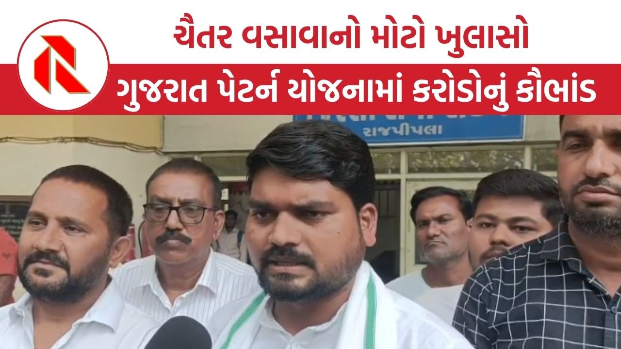 Narmada: ગુજરાત પેટર્ન યોજનામાં કરોડોનું કૌભાંડ,  ધારાસભ્ય ચૈતર વસાવાએ કોના પર કર્યા આરોપ?