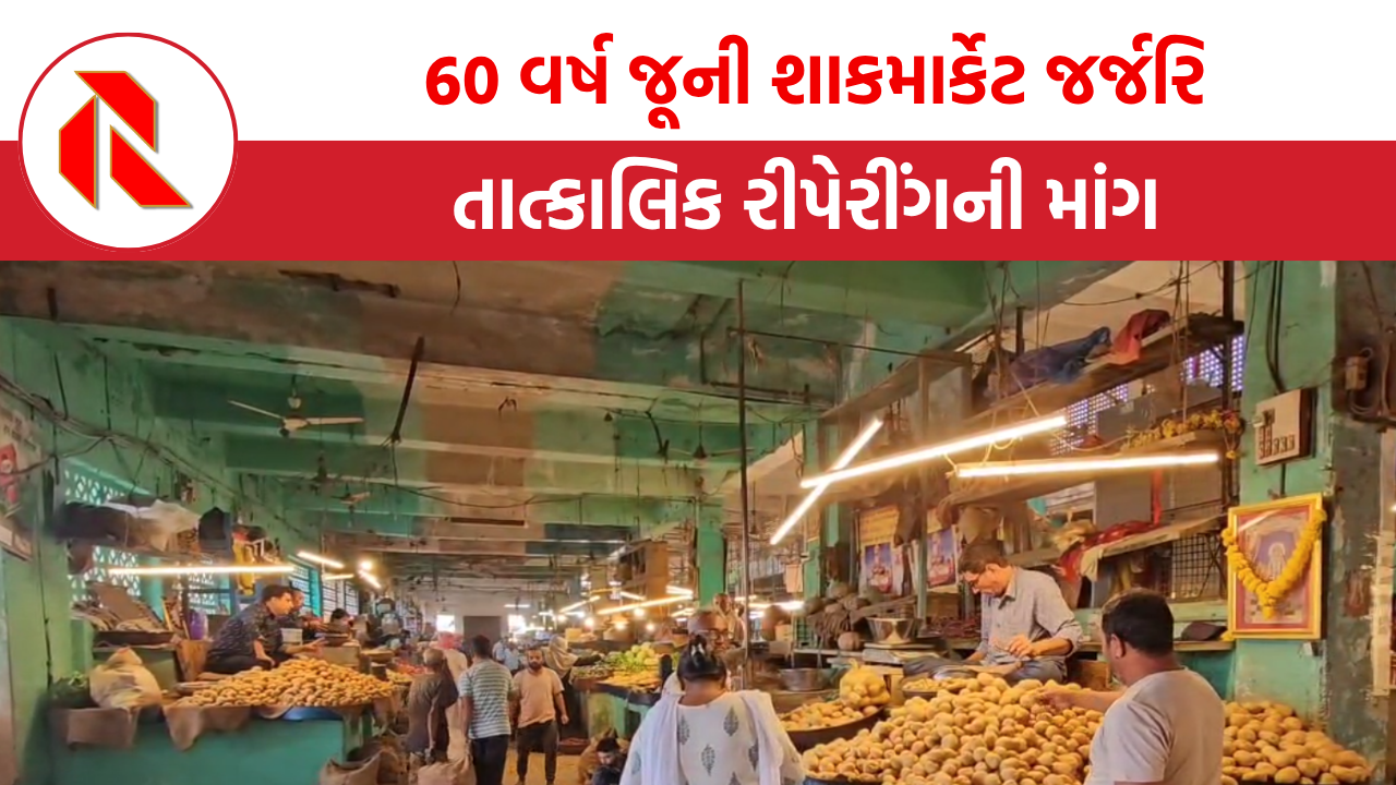 Bhavnagar: 60 વર્ષ જૂની શાકમાર્કેટ જર્જરિત, વેપારીઓમાં વધી ચિંતા, તાત્કાલિક રીપેરીંગની માંગ