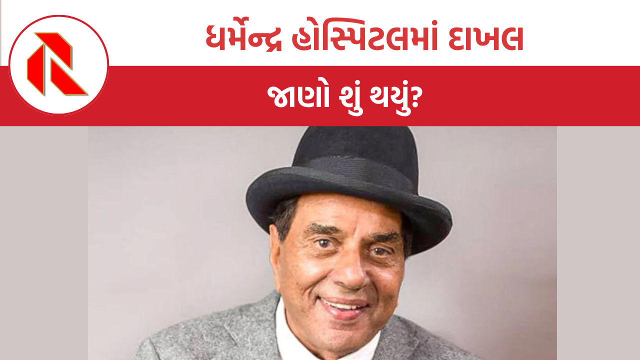 Mumbai: બોલિવૂડના પીઠ અભિનેતા ધર્મેન્દ્ર મુંબઈની બ્રીચ કેન્ડી હોસ્પિટલમાં દાખલ, જાણો શું થયું?