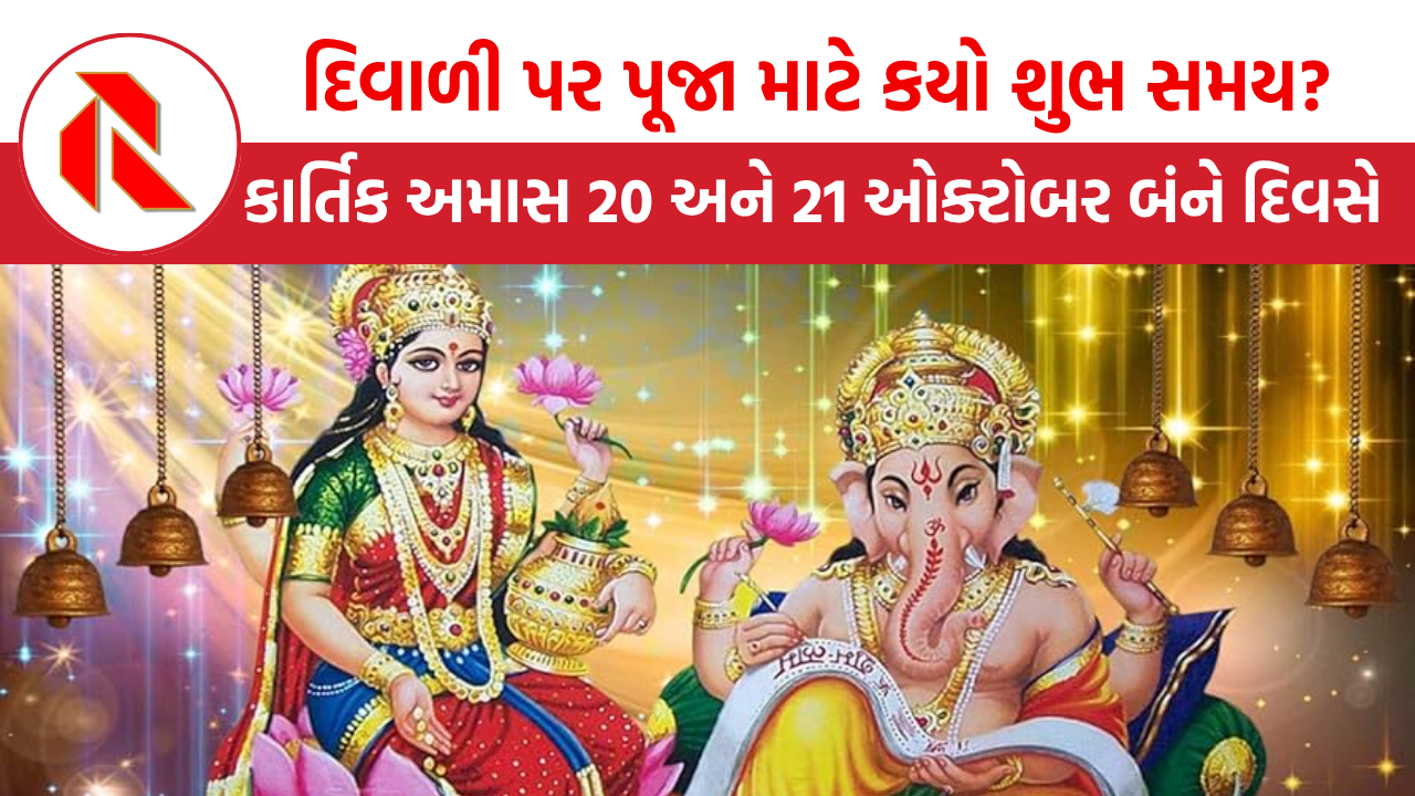 Diwali Muhurat: 20 કે 21 ઓક્ટોબરે દિવાળી?, જાણી લો લક્ષ્મી પૂજા માટે શુભ સમય!