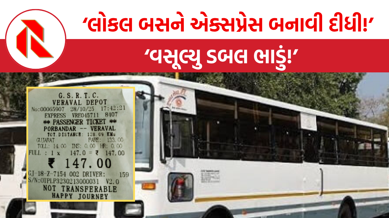 Gujarat ST: પોરબંદર-વેરાવળ લોકલ બસને એક્સપ્રેસ બનાવી દીધી, ગુજરાત ST ની તહેવારી લૂંટ!