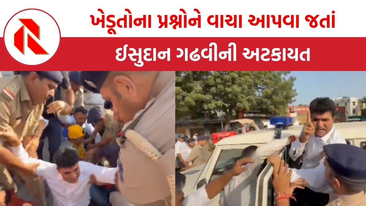Gujarat: AAP પ્રદેશ પ્રમુખ ઈસુદાન ગઢવીની અટકાયત, બોટાદ કિસાન મહાપંચાયતમાં જતાં પોલીસે રોક્યા