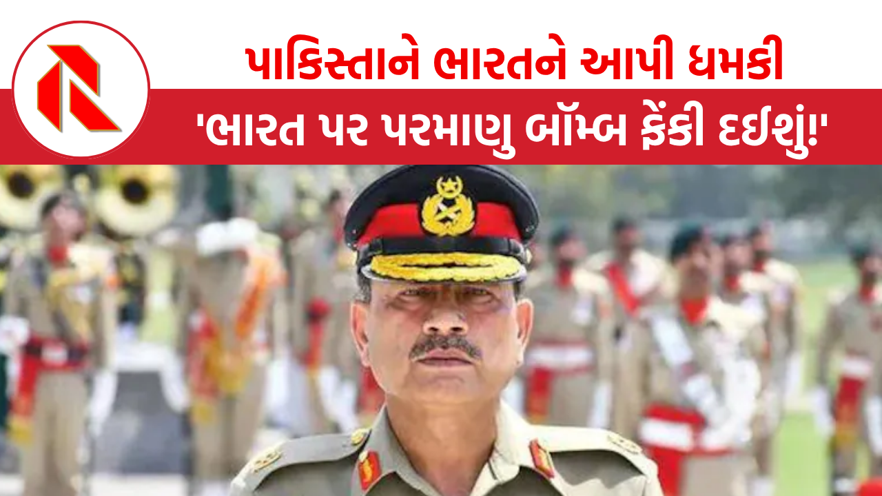 Pakistan Threat: ‘ભારત પર પરમાણુ બૉમ્બ ફેંકી દઈશું!’, પાકિસ્તાની આર્મી ચીફ મુનીરની ધમકી