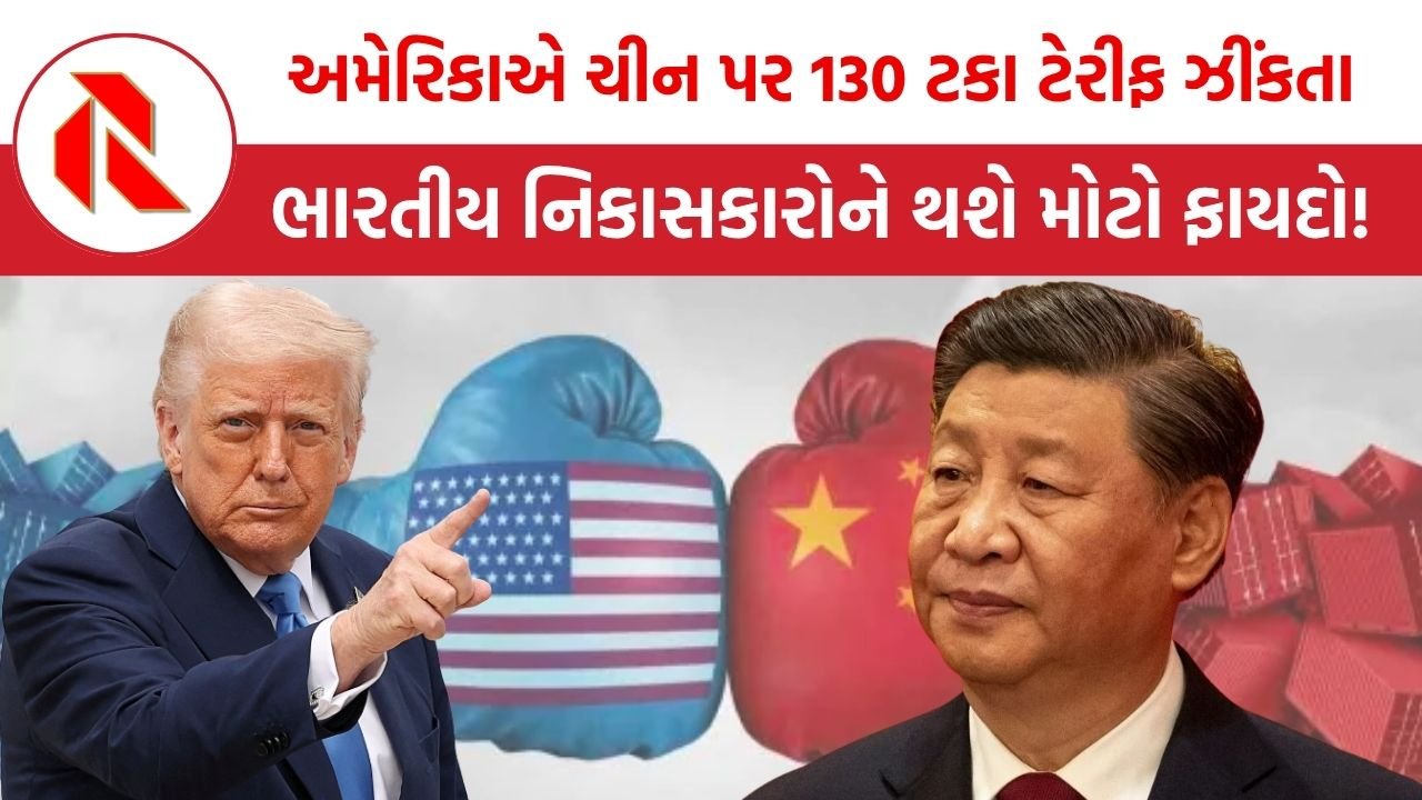America-China: અમેરિકાએ ચીન પર 130 ટકા ટેરીફ ઝીંકતા ભારતીય નિકાસકારોને થશે મોટો ફાયદો!: FIEOનો રિપોર્ટ