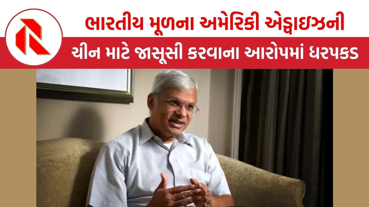 ભારતીય મૂળના અમેરિકી એડ્વાઇઝરની ચીન માટે જાસૂસી કરવાના ગંભીર આરોપમાં ધરપકડ | Ashley Tellis