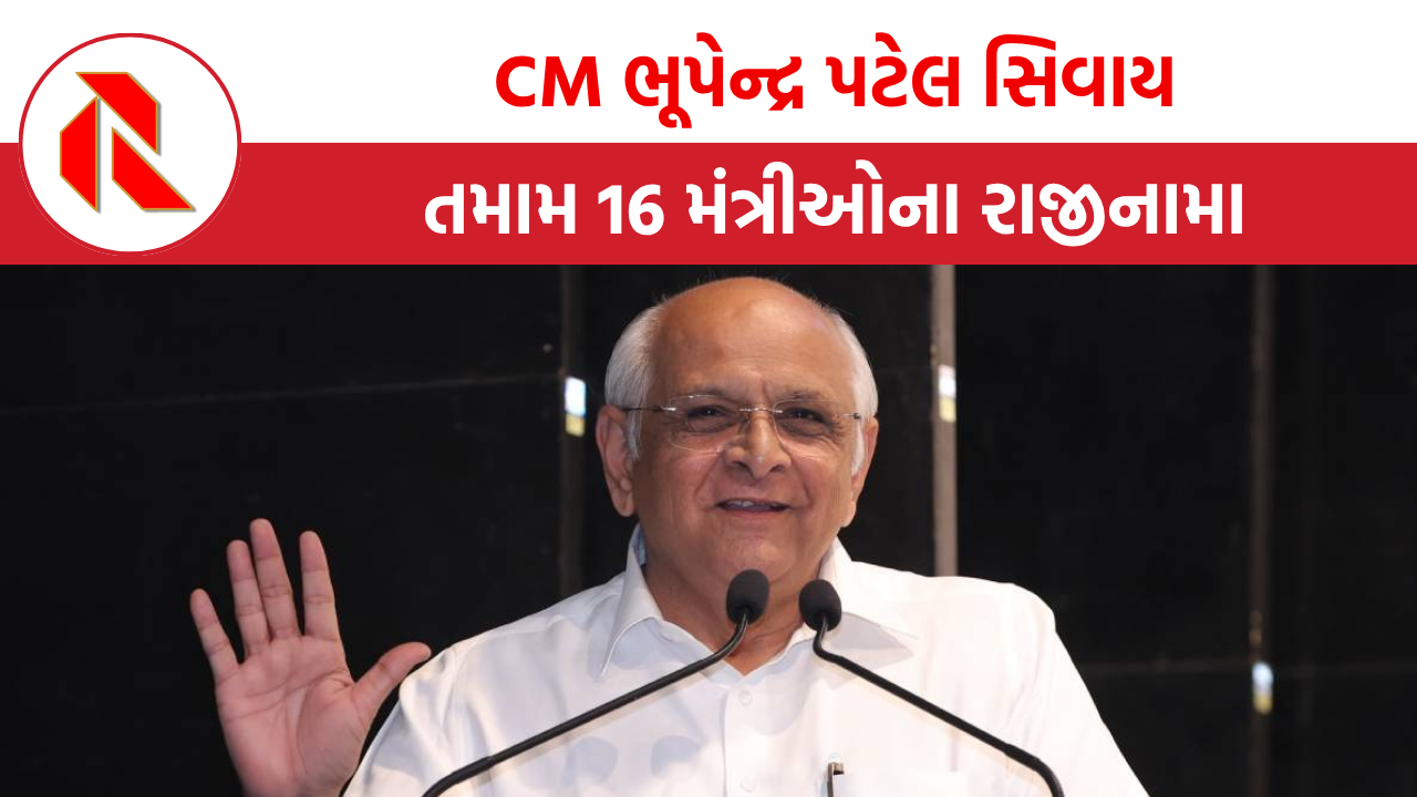 Gujarat Politics: CM ભૂપેન્દ્ર પટેલ સિવાય તમામ 16 મંત્રીઓના રાજીનામા, આવતીકાલે નવું મંત્રીમંડળ બનશે