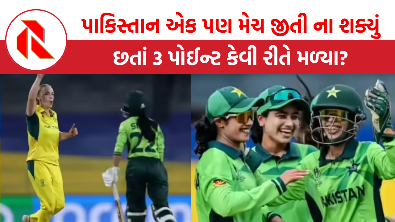 Women’s ODI World Cup 2025: પાકિસ્તાન એક પણ વર્લ્ડ કપ મેચ જીતી ના શક્યું, છતાં 3 પોઈન્ટ કેવી રીતે મળ્યા?, જાણો