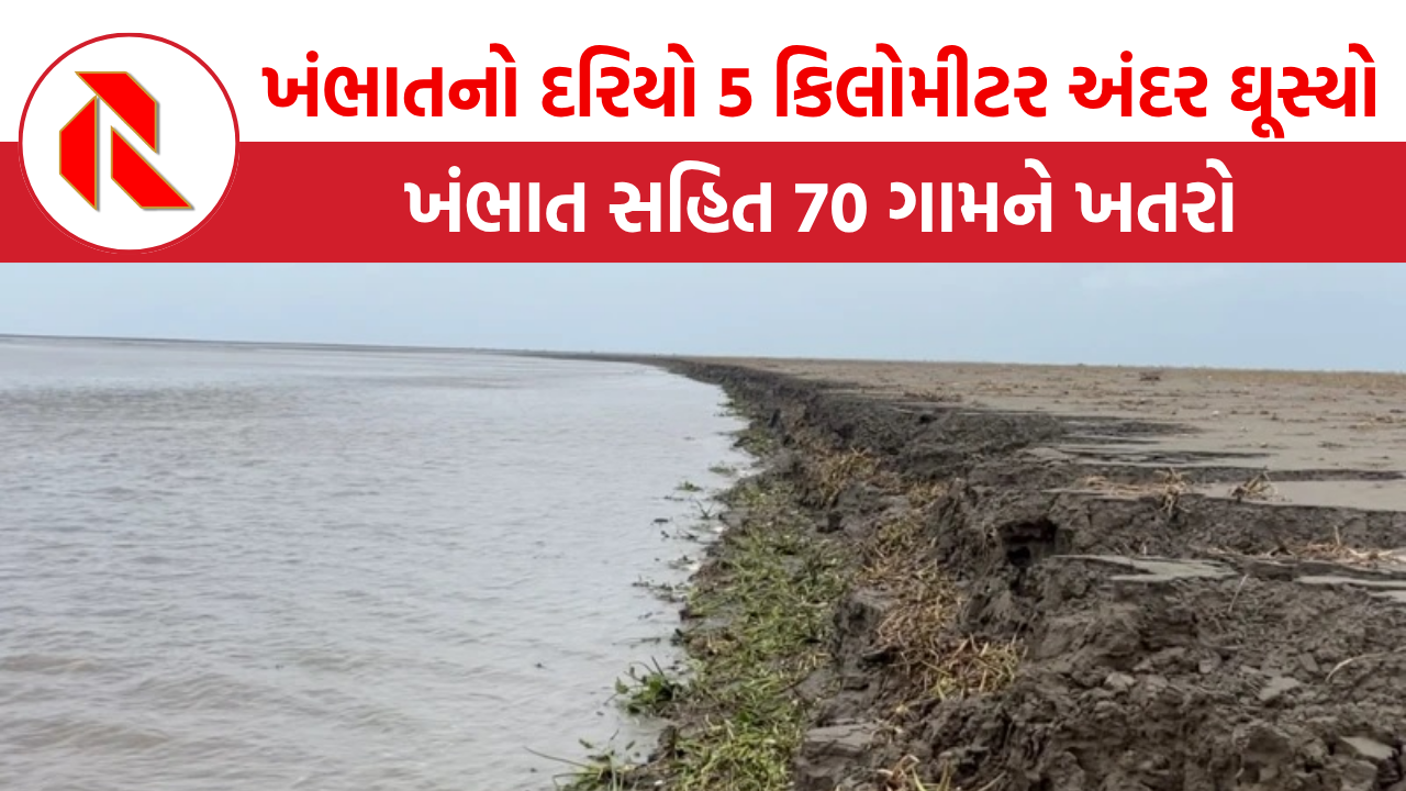 Khambhat Sea: ખંભાતનો દરિયો 5 કિલોમીટર અંદર આવી ગયો,  ખંભાત સહિંત 70 ગામને ખતરો