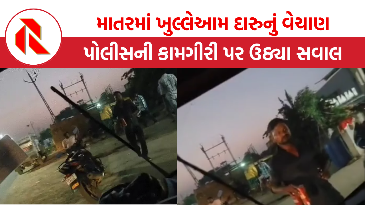 Kheda: માતરમાં ખુલ્લેઆમ દારૂનો વેપલો, બૂટલેગર બીજીવાર દારુ વેચાણ કરતો પકડાયો, પોલીસની કામગીરી પર સવાલ