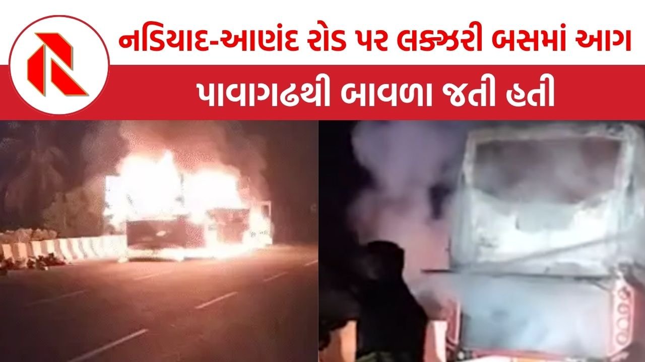 Kheda: નડિયાદ-આણંદ રોડ પર લક્ઝરી બસમાં વિકરાળ આગ, પાવાગઢથી બાવળા જતી હતી