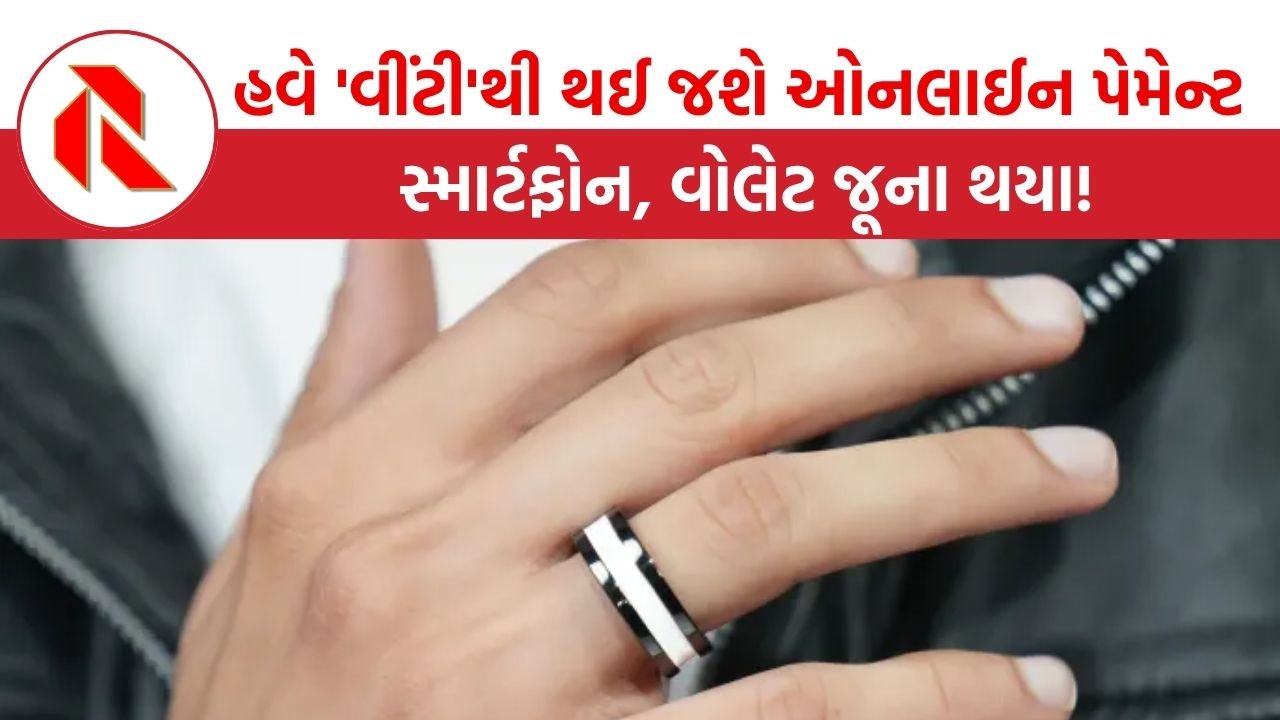 Ring One: હવે ‘વીંટી’થી થઈ જશે ઓનલાઈન પેમેન્ટ, સ્માર્ટફોન, વોલેટ જૂના થયા!, જાણો કિંમત