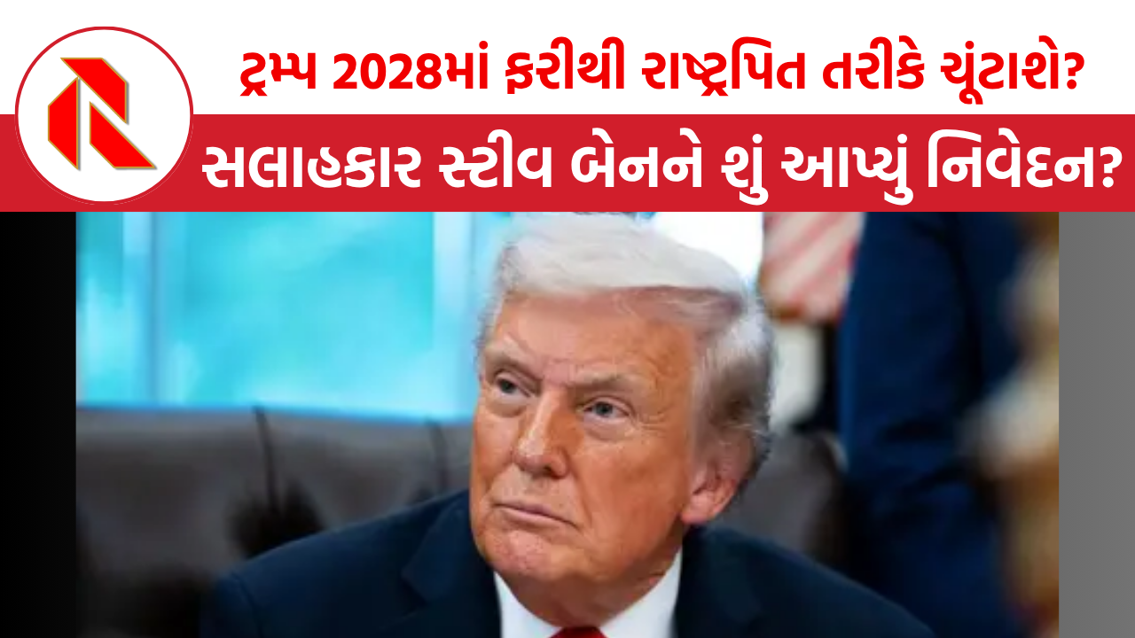 ટ્રમ્પ 2028માં ફરીથી રાષ્ટ્રપતિ તરીકે ચૂંટાશે?, જાણો કેટલું છે કઠિન! | Donald Trump