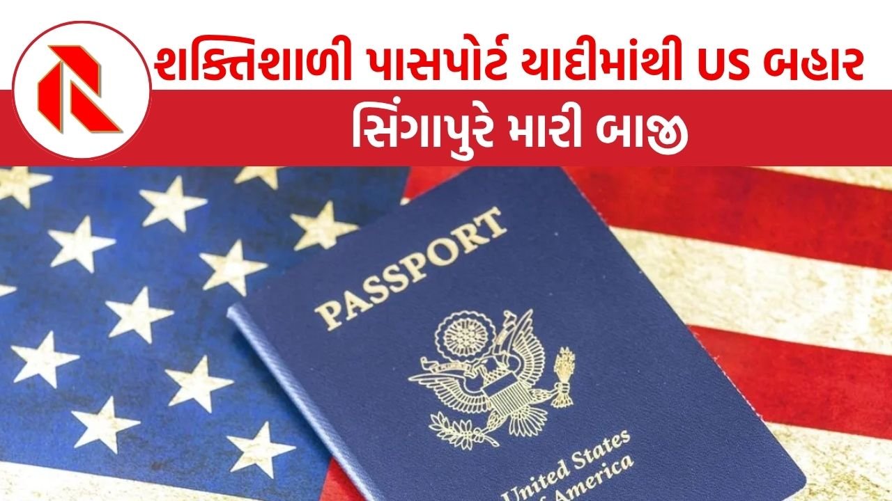 Passport: વિશ્વના ટોપ 10 દેશોના શક્તિશાળી પાસપોર્ટ યાદીમાંથી US બહાર ફેંકાયું, સિંગાપુરે મારી બાજી