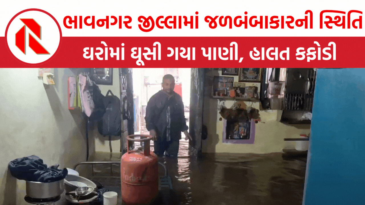 Bhavnagar: ભાવનગર જીલ્લામાં કમોસમી વરસાદથી જળબંબાકારની સ્થિતિ, ઘરોમાં પાણી ઘૂસી ગયા