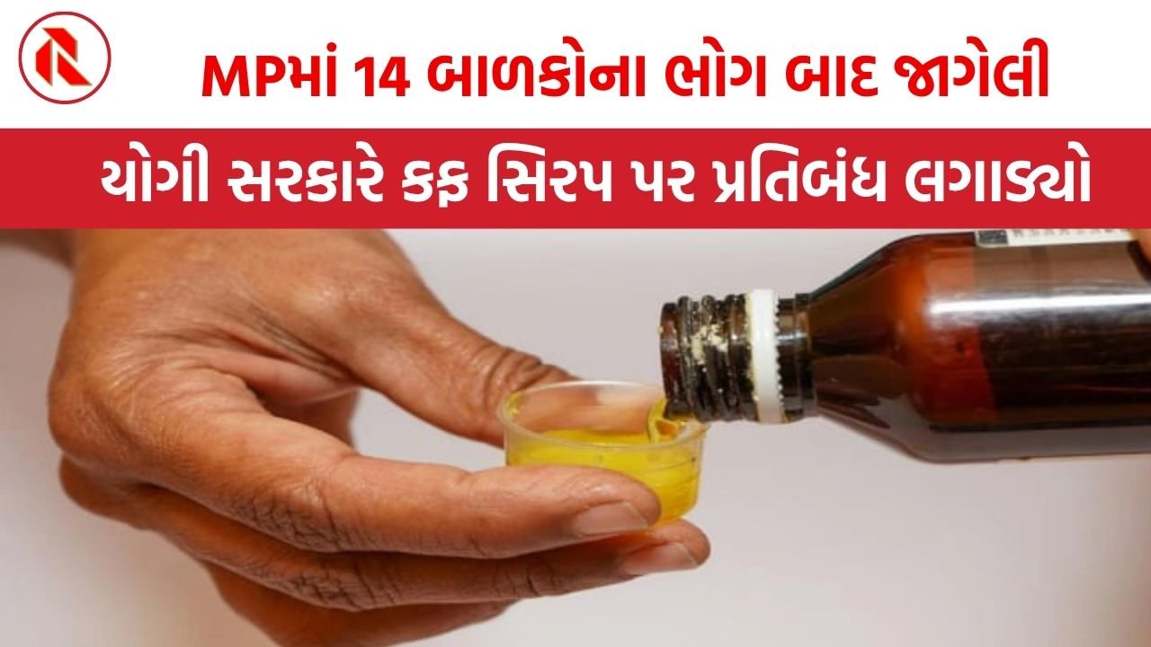 મધ્યપ્રદેશમાં 14 બાળકોના મોત બાદ UP સરકાર સફાળી જાગી, કફ સિરપ પર પ્રતિબંધ!