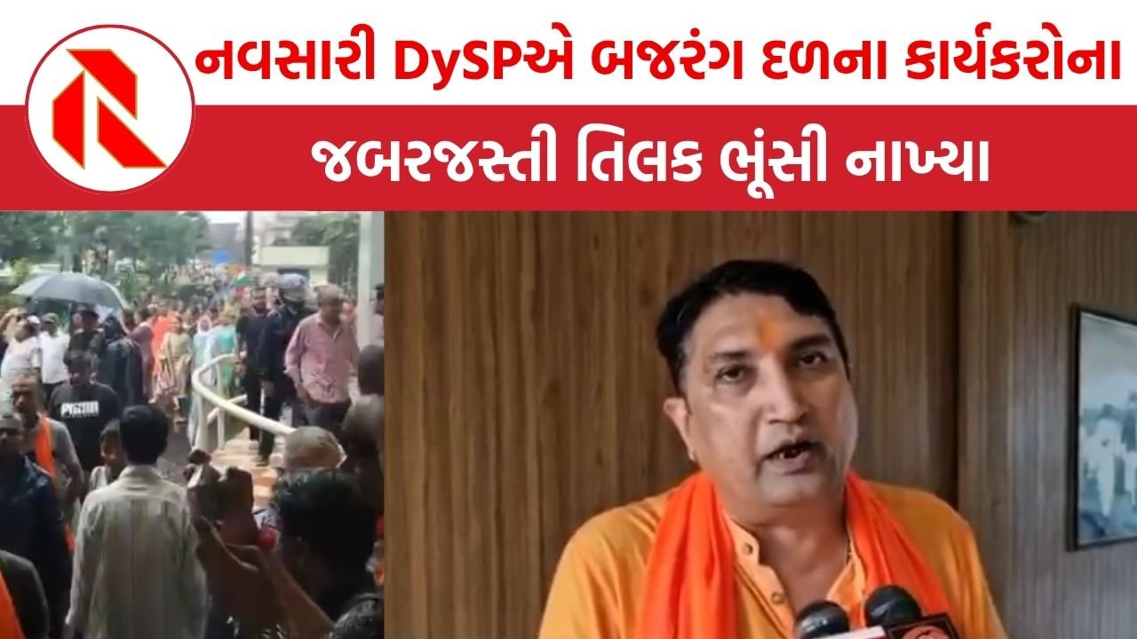 ‘સસ્પેન્ડ કરો સસ્પેન્ડ કરો’, નવસારી  DySPએ બજરંગ દળના કાર્યકરોના જબરજસ્તી તિલક ભૂંસી નાખતાં ભારે વિરોધ | Navsari