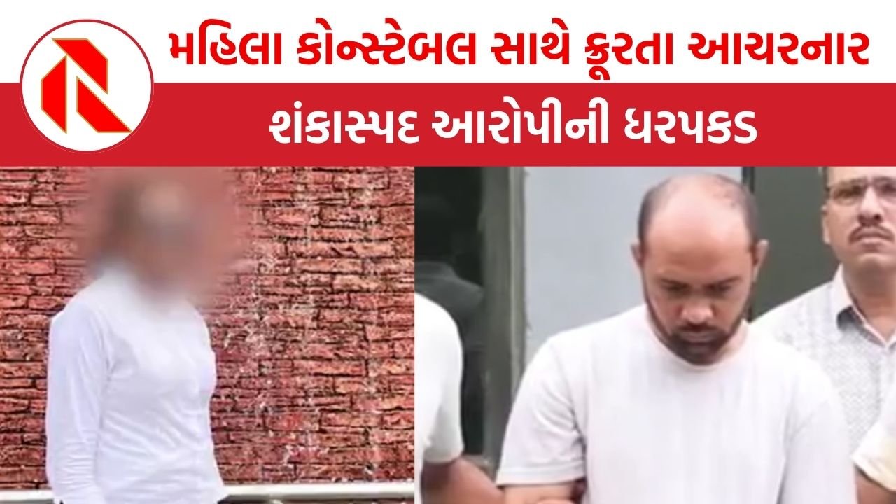 Gandhinagar: મહિલા કોન્સ્ટેબલ સાથે ક્રૂરતા આચરનાર શંકાસ્પદ આરોપીની ધરપકડ, નિર્વસ્ત્ર હાલતમાં મળ્યો હતો મૃતદેહ
