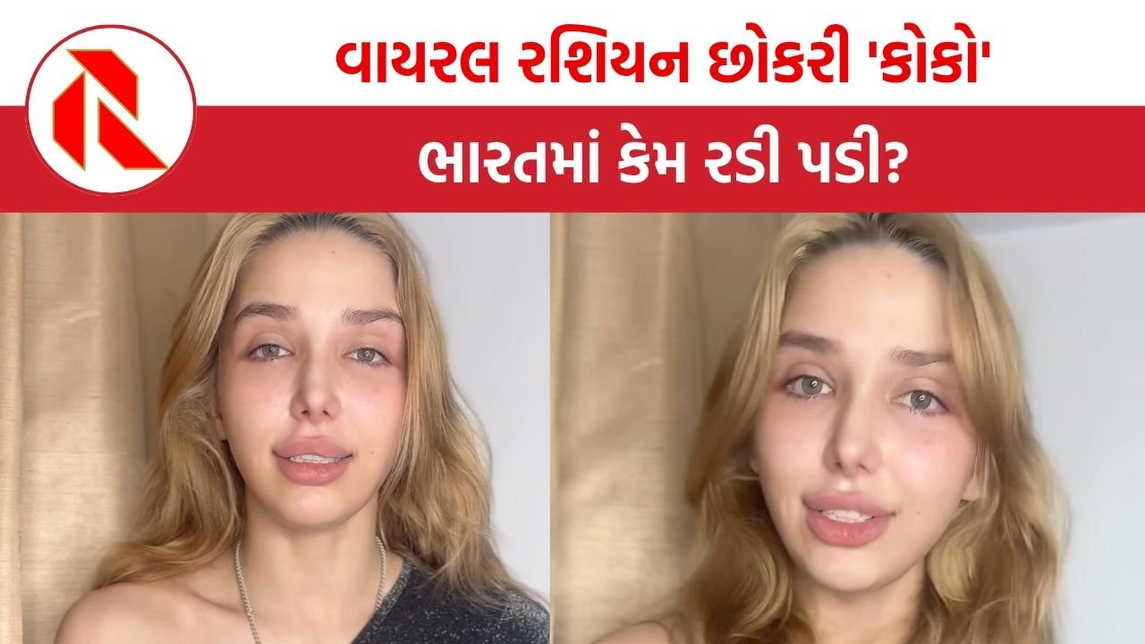 ‘જો ભાડે રહે છે તો અલગ અલગ હોટલમાં કેમ જાય છે?’, વાયરલ રશિયન છોકરી ‘કોકો’ ભારતમાં કેમ રડી પડી? | Russian Girl Coco