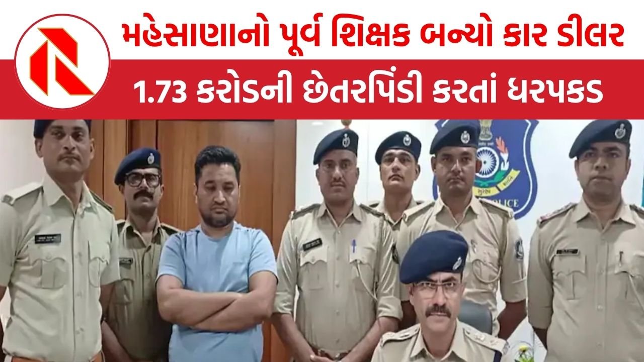 મહેસાણાનો પૂર્વ શિક્ષક બન્યો કાર ડીલર, 1.73 કરોડ રૂપિયાની છેતરપિંડી કરતાં મુંબઈમાંથી ધરપકડ | Gujarat |  Fraud