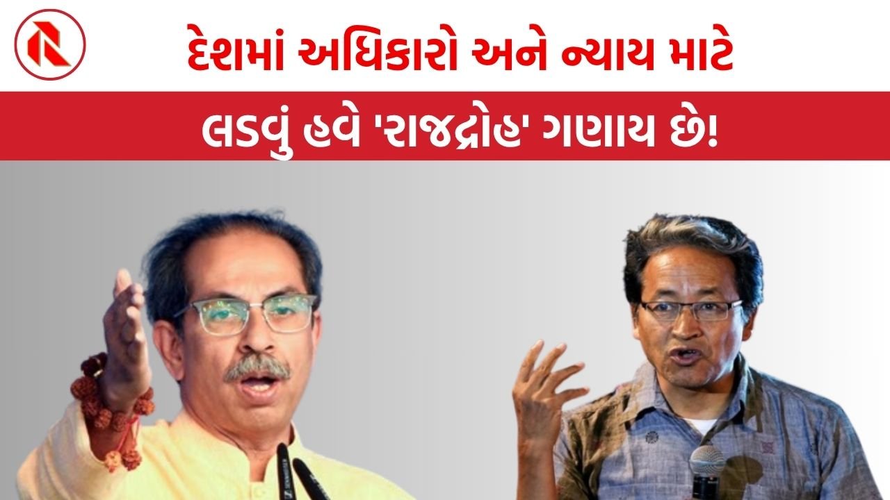 Maharashtra: ઉદ્ધવ ઠાકરેએ સોનમ વાંગચુકની ધરપકડ મામલે કેન્દ્ર સરકારની કાઢી ઝાટકણી