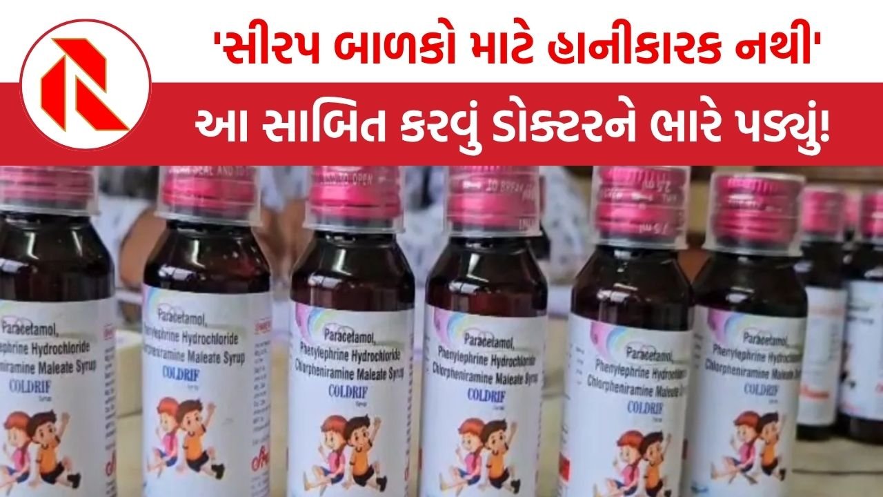 Rajasthan:’સીરપ બાળકો માટે હાનીકારક નથી’ આ સાબિત કરવા ડોક્ટરે પોતે સીરપ પીધા બાદ થયા આવા હાલ