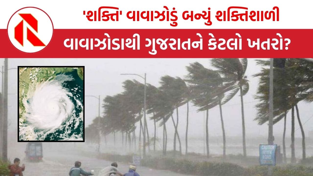 Shakti Cyclone: ‘શક્તિ’ વાવાઝોડું 24 કલાકમાં વિકરાળ સ્વરૂપ કરશે ધારણ, ગુજરાતને કેટલો ખતરો?