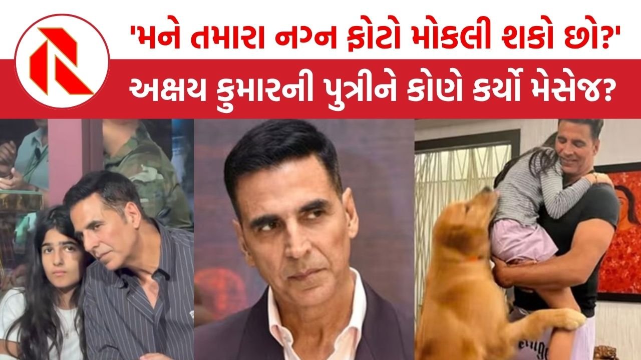 અભિનેતા Akshay Kumar ની 13 વર્ષની પુત્રીને અશ્લીલ ફોટોઝ મોકલવા કોણે કર્યો મેસેજ? અભિનેતાએ કર્યો ખુલાસો