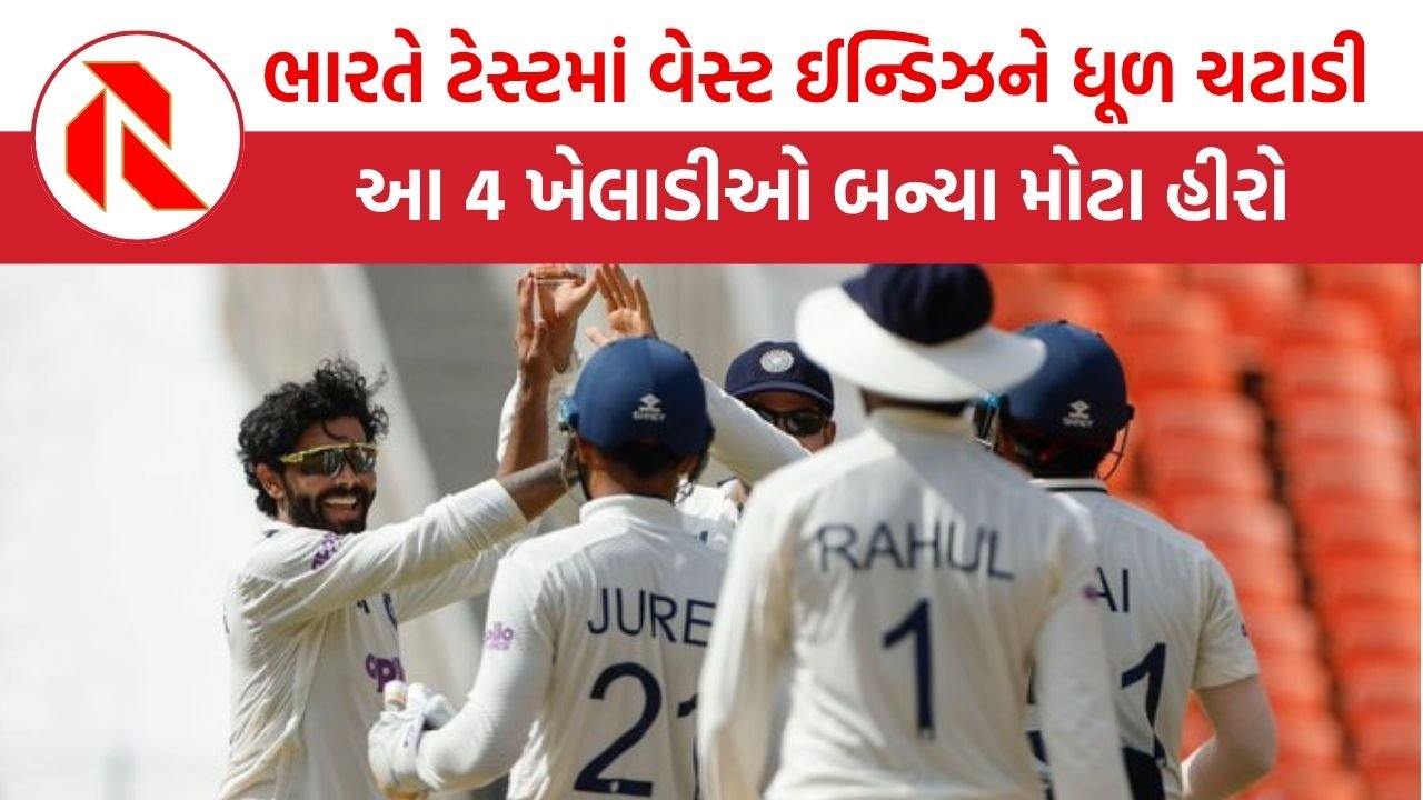 IND vs WI: ભારતે પહેલી ટેસ્ટમાં વેસ્ટ ઈન્ડિઝને હરાવ્યું, આ 4 ખેલાડીઓ બન્યા મોટા હીરો